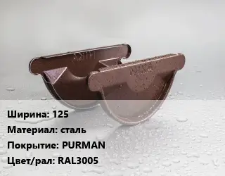 Заглушка желоба 125 сталь PURMAN RAL3005